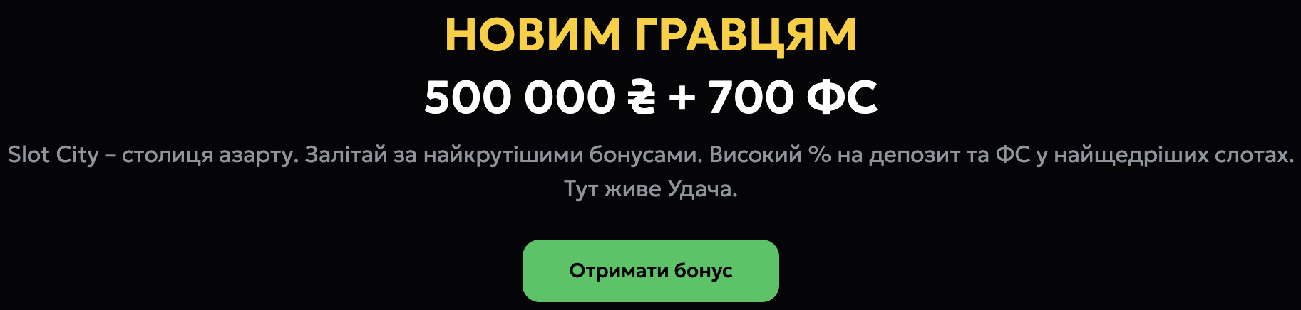 бонуси новим гравцям слот сіті